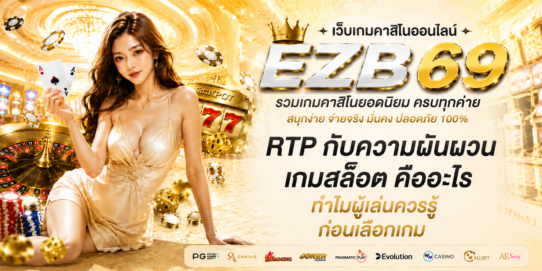 RTP กับความผันผวน เกมสล็อต คืออะไร ทำไมผู้เล่นควรรู้ก่อนเลือกเกม-1