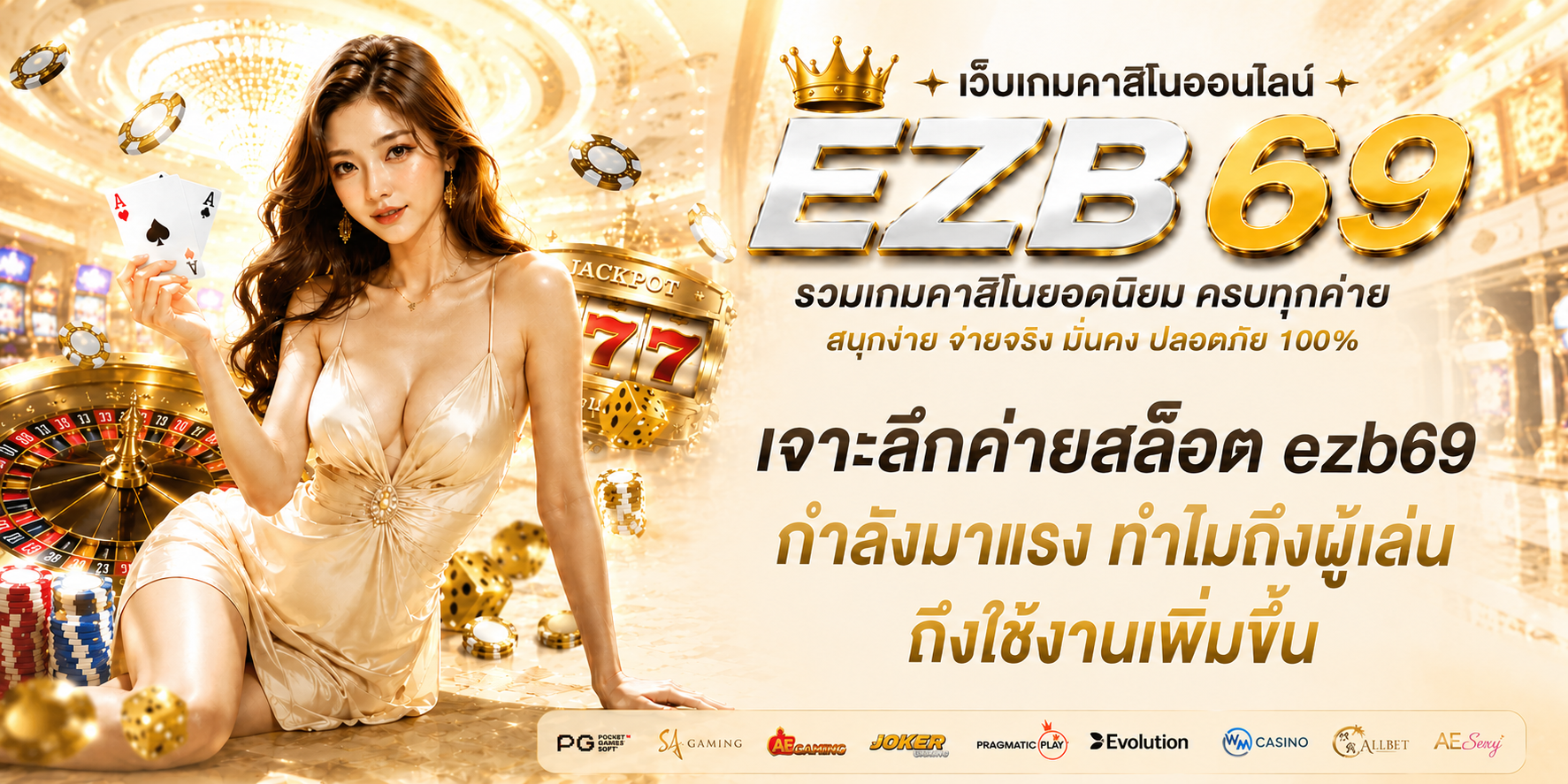 เจาะลึกค่ายสล็อต ezb69 กำลังมาแรง ทำไมถึงผู้เล่นถึงใช้งานเพิ่มขึ้น-1