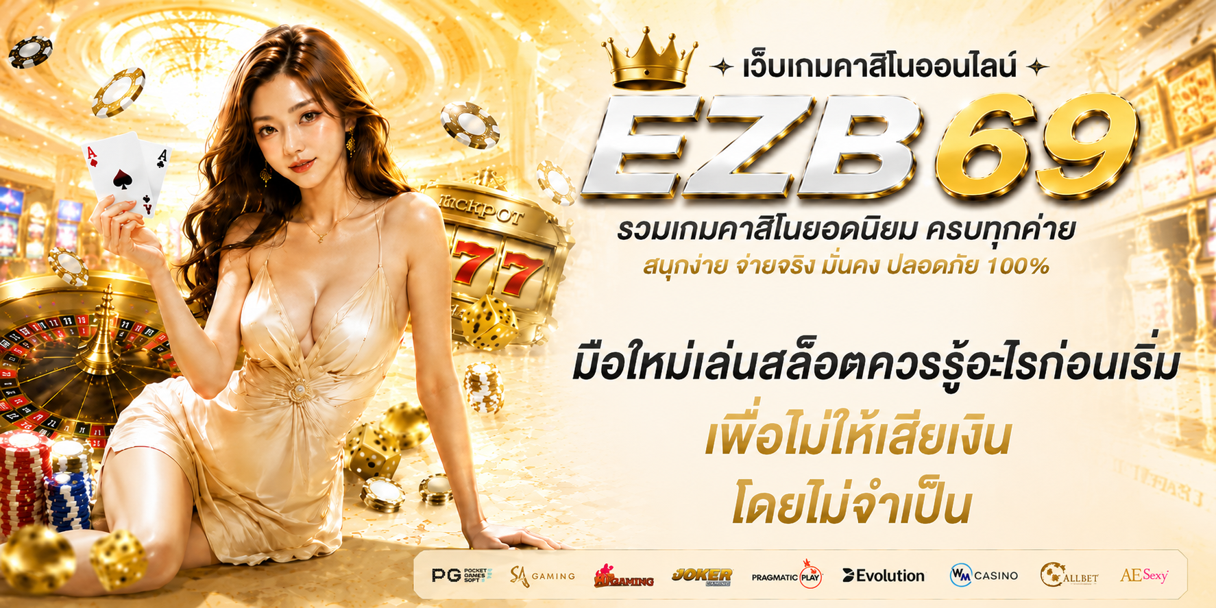 มือใหม่เล่นสล็อตควรรู้อะไรก่อนเริ่ม เพื่อไม่ให้เสียเงินโดยไม่จำเป็น-1