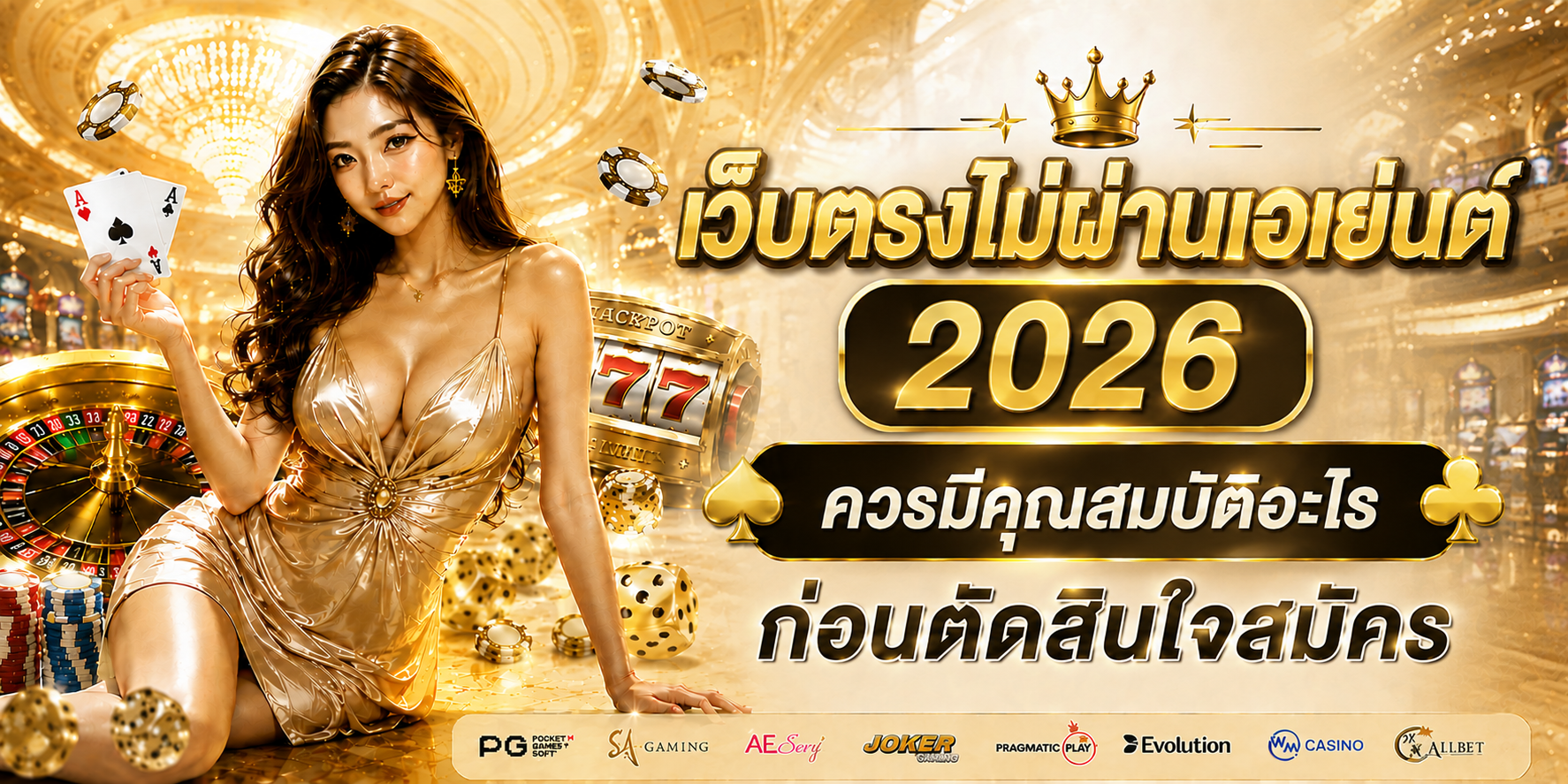 เว็บตรงไม่ผ่านเอเย่นต์ 2026 ควรมีคุณสมบัติอะไร ก่อนตัดสินใจสมัคร-1