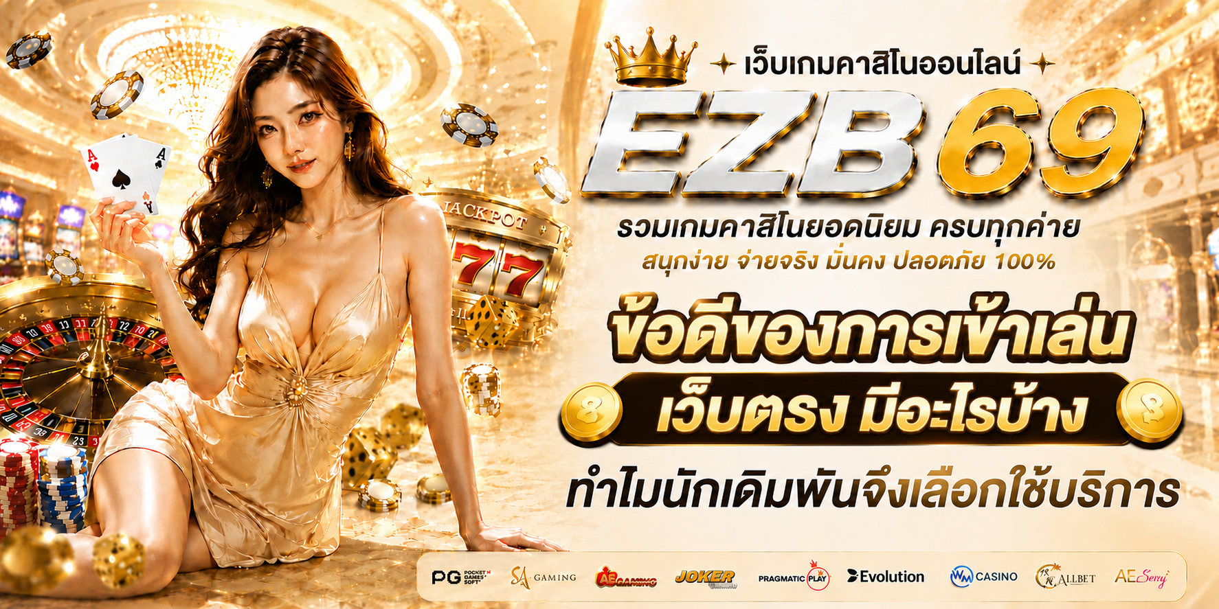 ข้อดีของการเข้าเล่นเว็บตรง มีอะไรบ้าง ทำไมนักเดิมพันจึงเลือกใช้บริการ-1