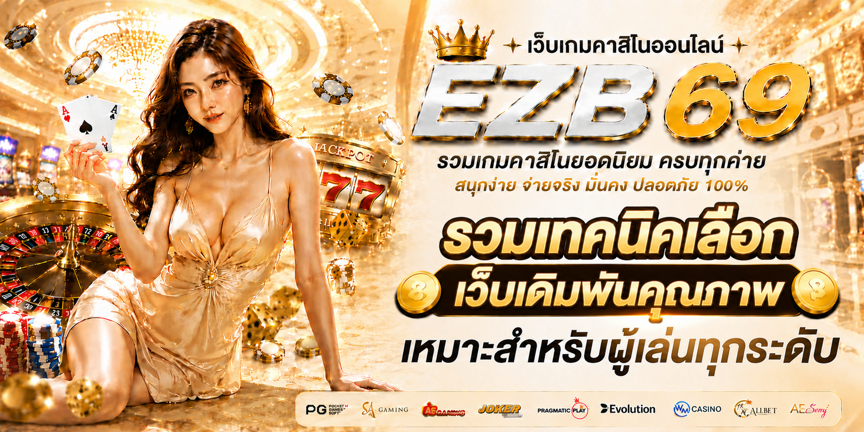 รวมเทคนิคเลือกเว็บเดิมพันคุณภาพ เหมาะสำหรับผู้เล่นทุกระดับ-1
