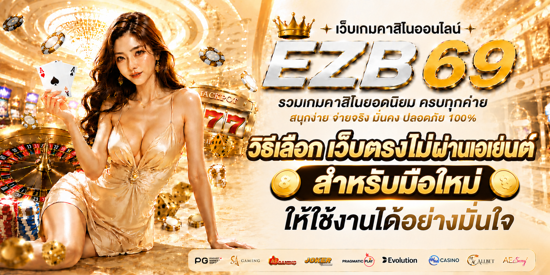 วิธีเลือก เว็บตรงไม่ผ่านเอเย่นต์ สำหรับมือใหม่ ให้ใช้งานได้อย่างมั่นใจ-1